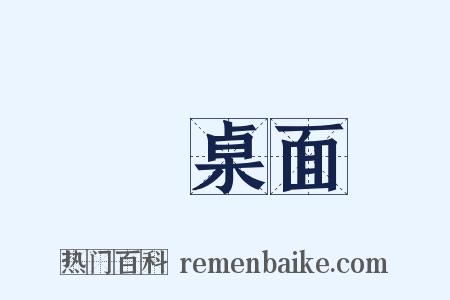 圓桌面是什么意思的图片